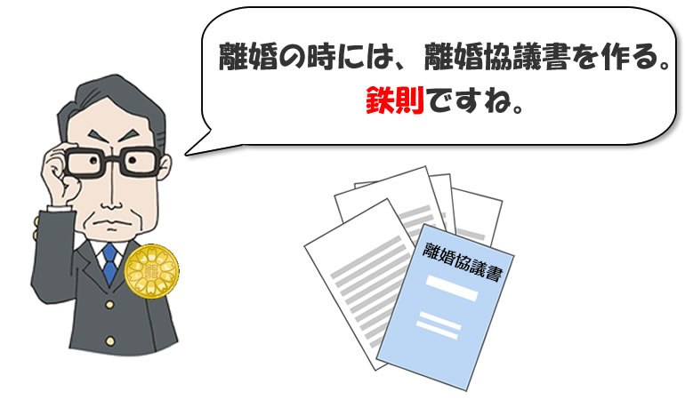離婚協議書の作成は鉄則。